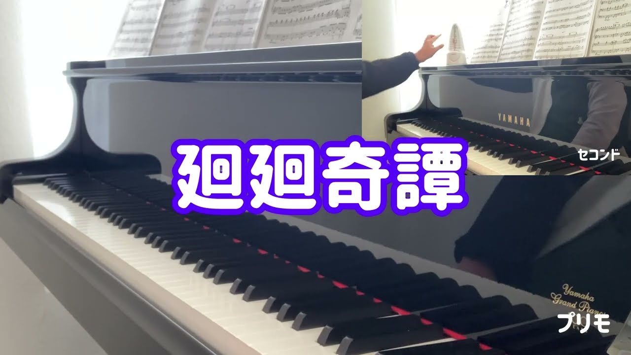 《ピアノ連弾》廻廻奇譚（「呪術廻戦」より）