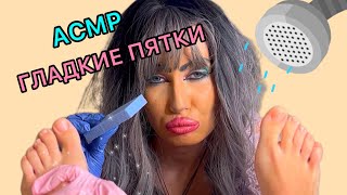 АСМР🔥ГЛАДКИЕ ПЯТКИ🦶🏻💖