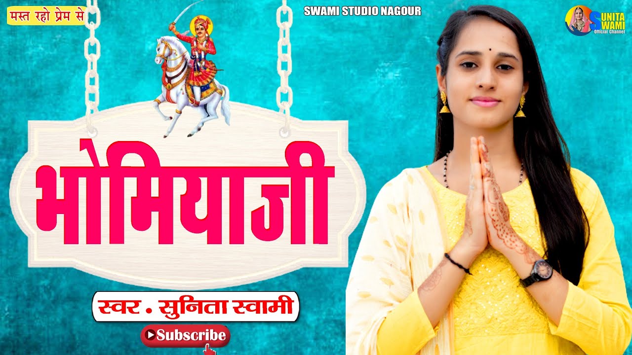 Sunita Swami ।। भोमिया जी की कथा ।। bhomiya Ji ki katha