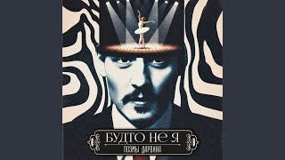 картинка: Будто не я