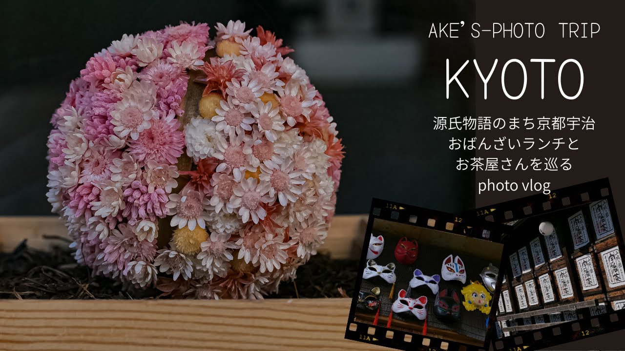 源氏物語のまち京都宇治/おばんざいランチとお茶屋さんを巡るphoto vlog