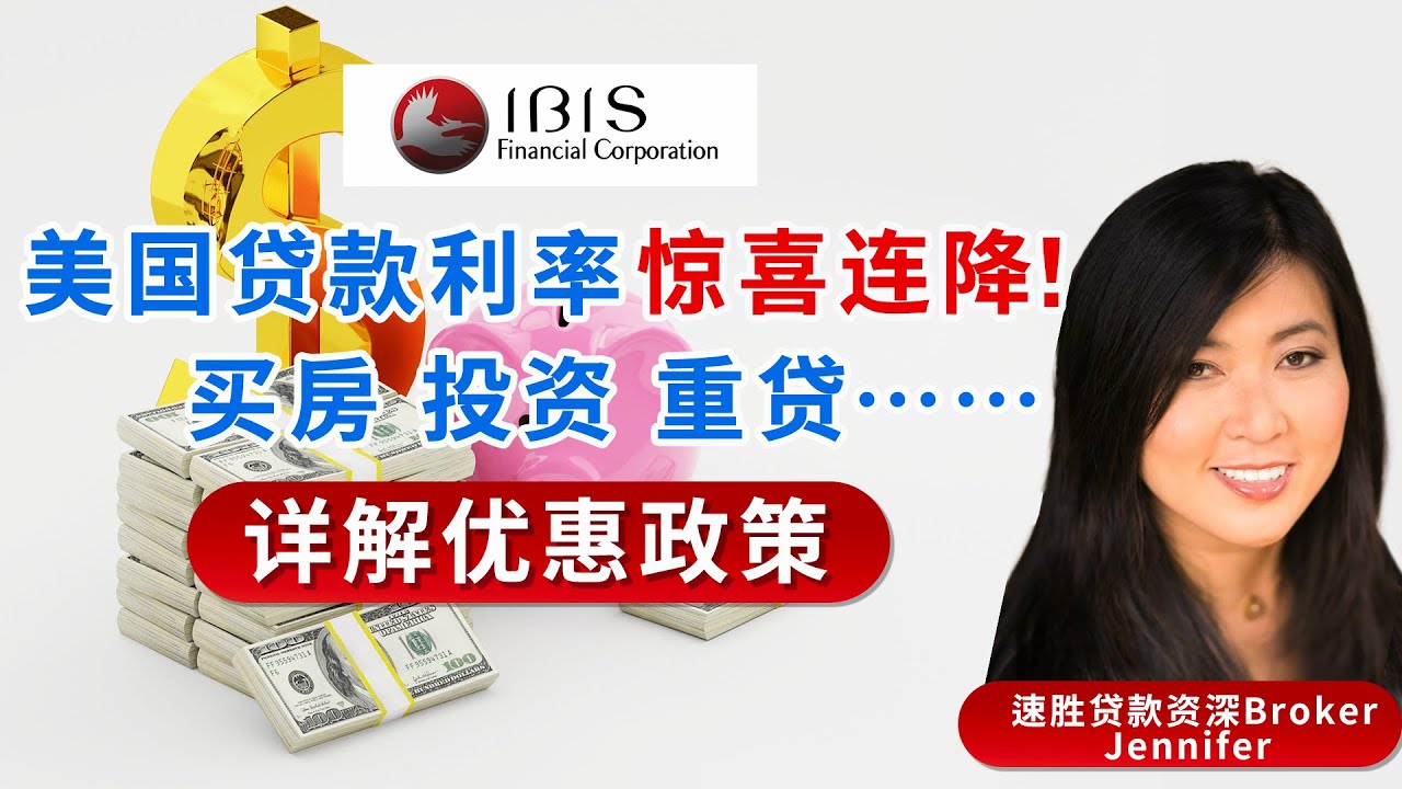 美国贷款利率 惊喜连降！买房 投资 重贷...详解优惠政策；30年固定利率最低6.125%！不查收入或无需抵押的贷款方式！速胜贷款公司  赠送价值$500-$1000惊喜好礼！1209