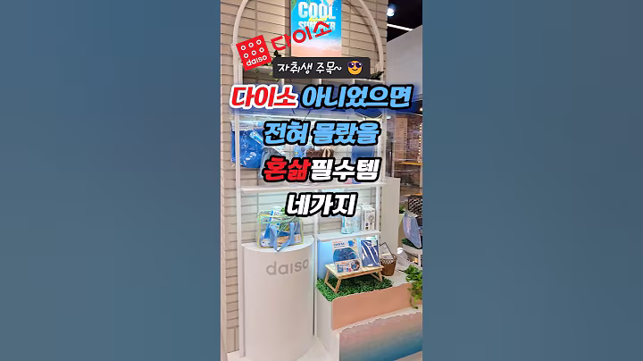 다이소 아니었으면 전혀 몰랐을 혼삶필수템 네가지 #다이소 #다이소추천템