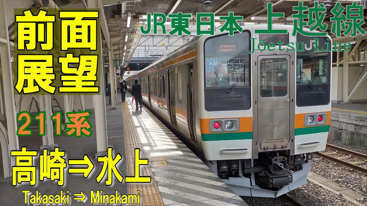 河上 4K前面展望】JR上越線 211系 普通 高崎⇒水上 (ノーカット) - YouTube