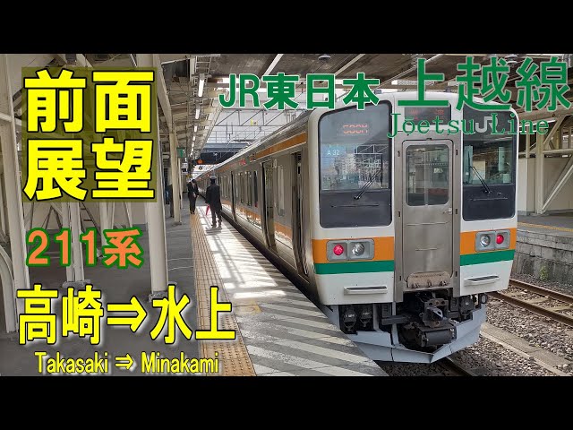 4K前面展望】JR上越線 211系 普通 高崎⇒水上 (ノーカット) - YouTube