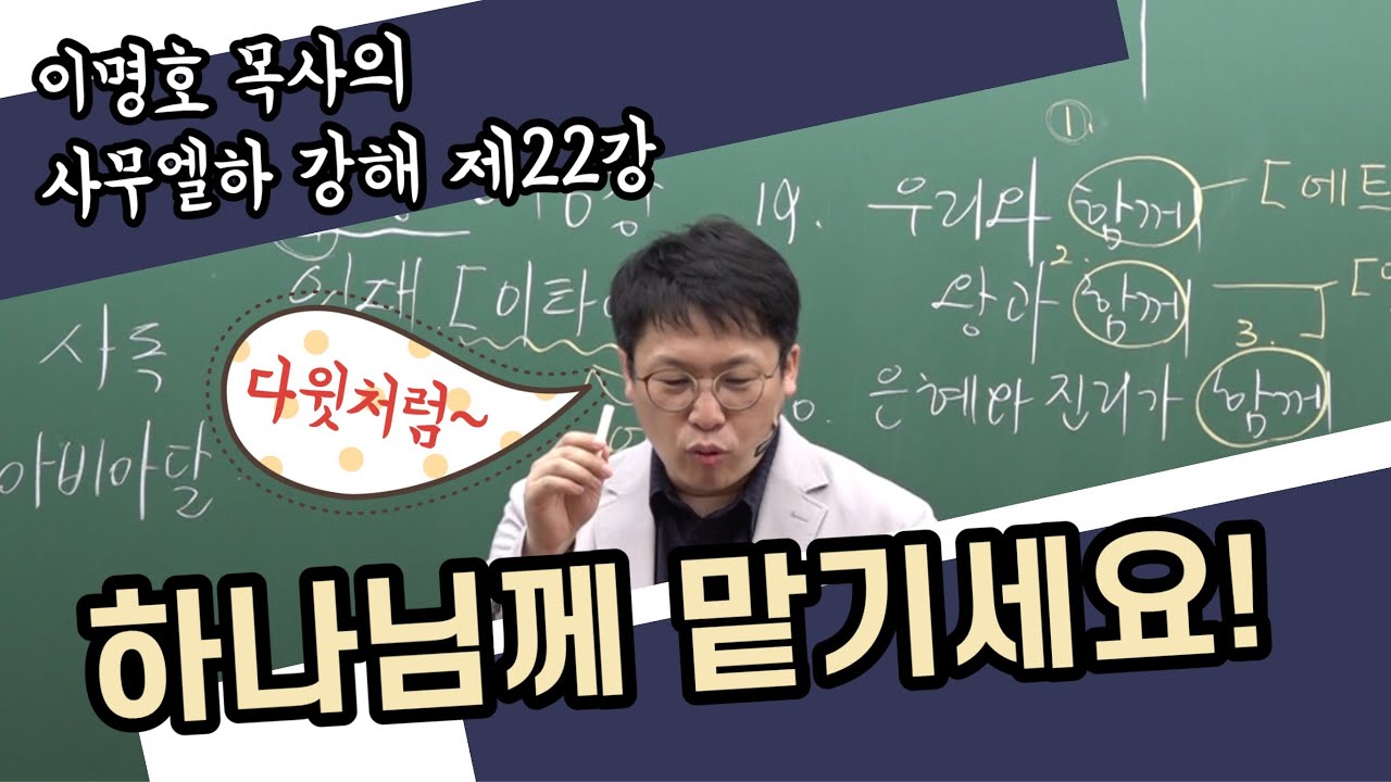 사무엘하 강해 22강 / 하나님께 맡기세요 / 삼하 15:24-16:14 / 이명호 목사