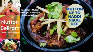 Mutton Beliram | मटन बेलीराम बनाने का विधि | Mutton Beliram Recipe | How To Make Gosht Beliram