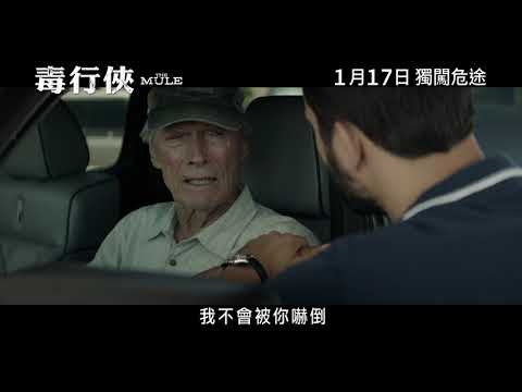 毒行俠 (The Mule)電影預告