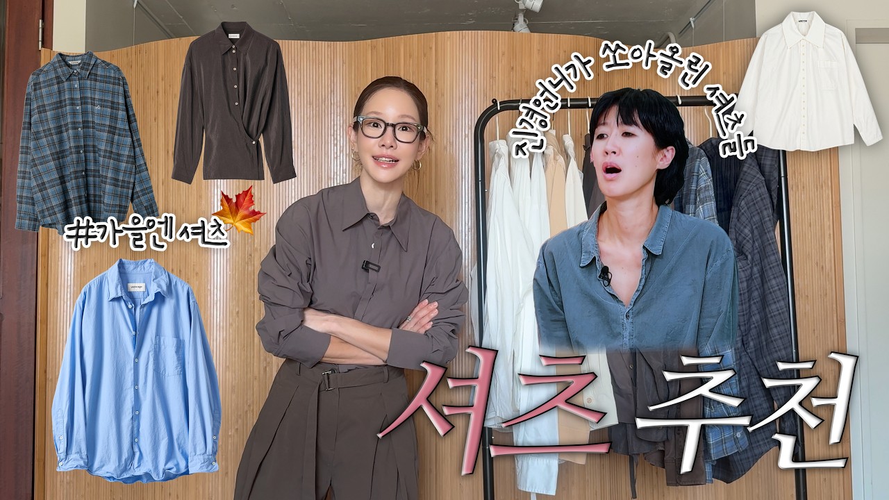 가을에 셔츠 못참지.. 핏예쁜 셔츠 다 모아봤는데요🍁