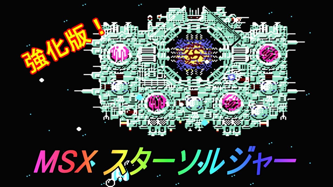 MSXソフト　スターソルジャー MSX2「スターソルジャー 強化版」/ Star Soldier - YouTube
