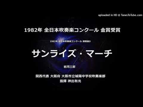 1982年 課題曲D「サンライズ・マーチ」【城陽中】