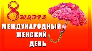 Международный женский день 8 марта