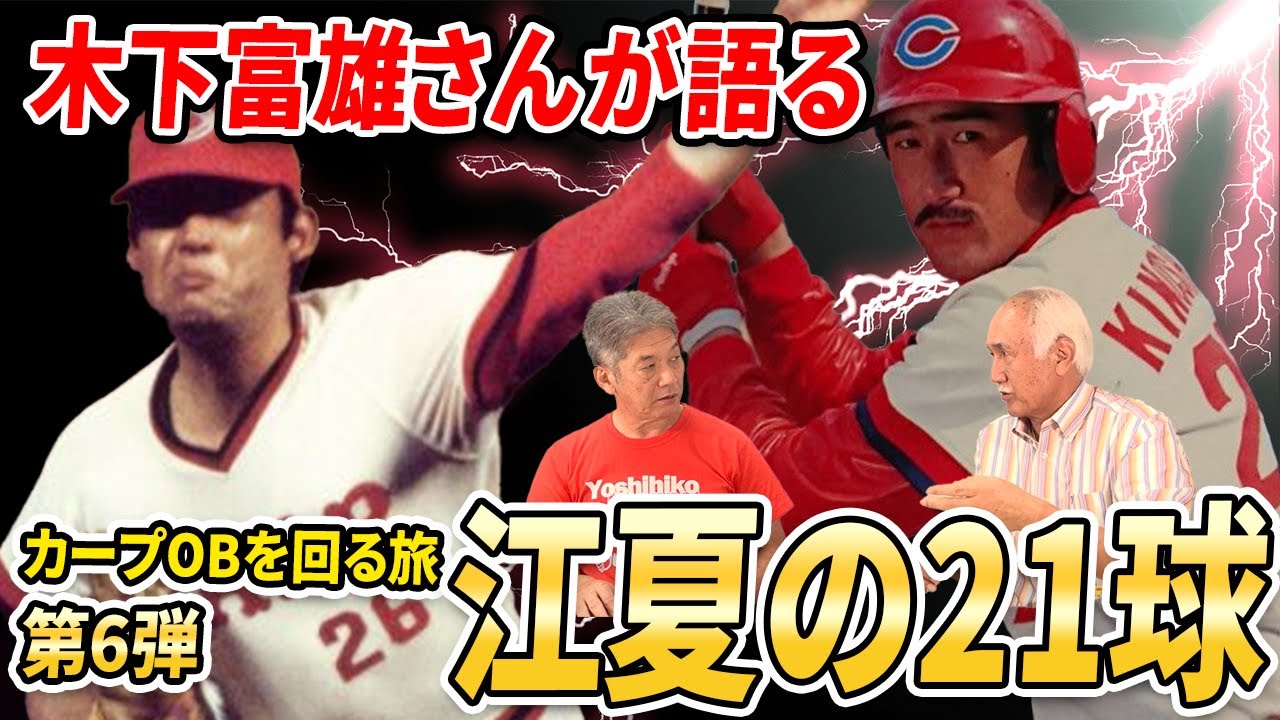 江夏の21球 あの極限状態の時に何を思った 木下富雄さんが語る江夏の21球 高橋慶彦 木下富雄 カープ プロ野球youtube動画まとめ 江夏の21球 あの極限状態の時に何を思った 木下富雄さんが語る江夏の21球 高橋慶彦 木下富雄 カープ プロ野球youtube動画まとめ