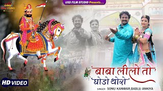 Baba Lilo Ghodo Thoro !! New Rajasthani Song  2021 !! Sonu  Kanwar, bablu ankiya!! Usd Film Studio Resimi