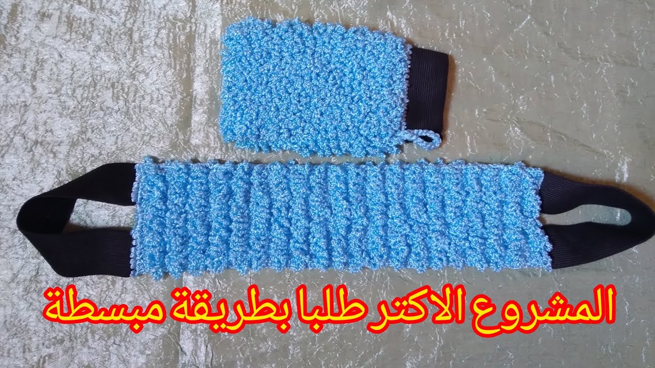 مشروع ناجح من البيت#كيس الصابون ديال الظهر بالقيطان