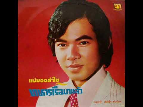 (THAI FUNK) บัวบังใบ / Bua Bang Bai - ยอดรัก สลักใจ / Yodrak Salakjai