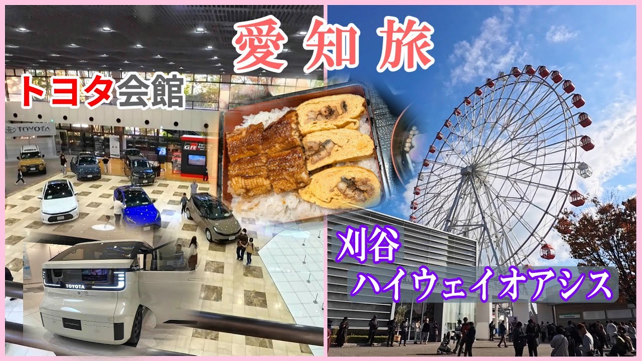 トヨタ会館で最新車種見学 ひつまぶし＆うな重  巨大人気PA  三交イン豊田四季乃湯