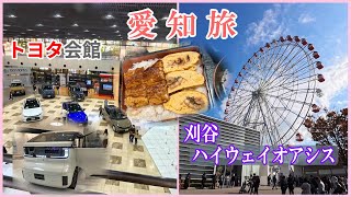 トヨタ会館で最新車種見学 ひつまぶし＆うな重  巨大人気PA  三交イン豊田四季乃湯