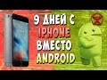 9 дней с iPhone вместо Android / Арстайл /