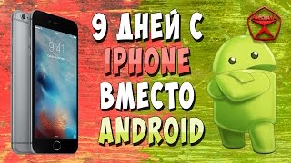 картинка: 9 дней с iPhone вместо Android / Арстайл /