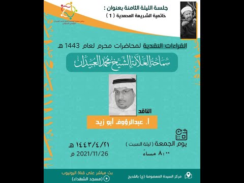 البرنامج النقدي 1443 هـ الليلة الثامنة مع الناقد الأستاذ عبدالرؤوف أبو زيد