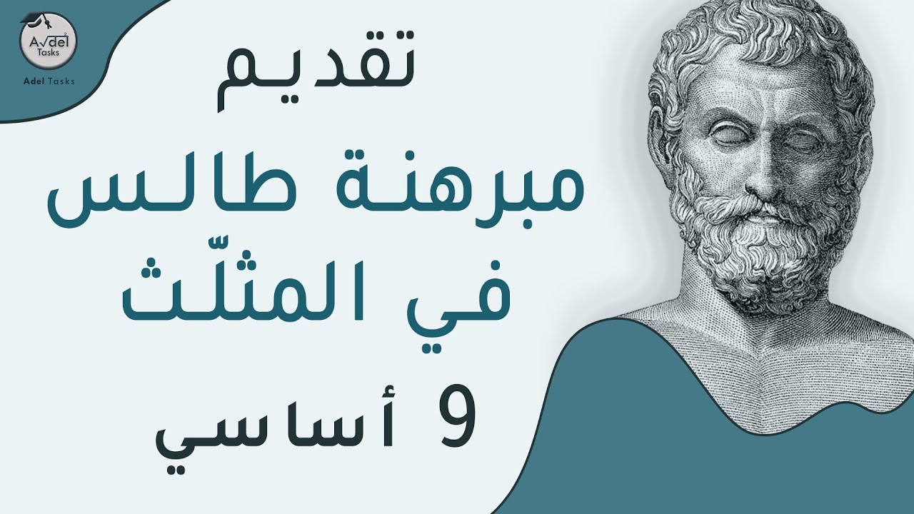 تقديم مبرهنة طالس في المثلث 📐| التاسعة أساسي
