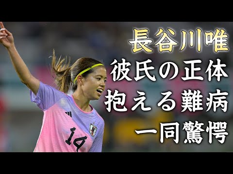 長谷川唯の彼氏の正体...抱える難病に驚きを隠せない...『なでしこジャパン』Ｗ杯でも活躍する女子サッカー選手の両親の職業や年収がヤバすぎた...