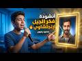 عملت أنشودة لإنجلشاوي محمود رضوان بدون موسيقى