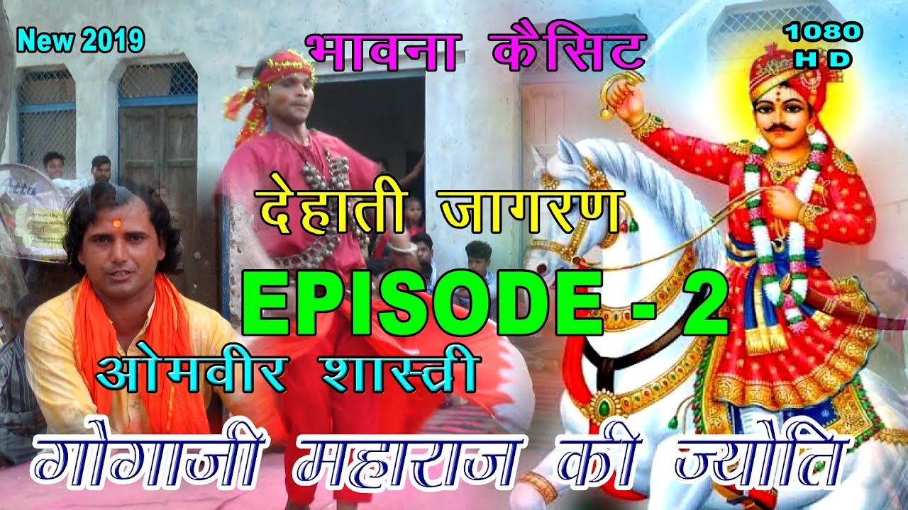जाहर वीर गोगाजी की ज्योति (देहाती जागरण)! Episode-2 | अरज मेरी सुनियो ! ओमवीर शास्त्री !8057687096!!