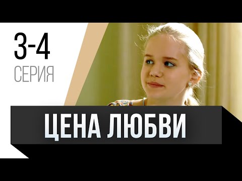 🎦 Цена любви 3 и 4 серия / Сериал, Мелодрама