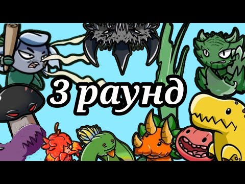 Видео: 3️⃣ Раунд 2 Чемпионата PVZ BT, где 60 команд!!