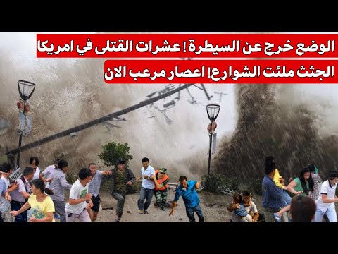 كارثة امريكا اعصار مدمر من الفئة 5 يجتاح وسط امريكا أكبر تجمع للشو اذ تطايرت الاسطح غرقت