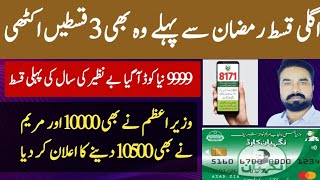 Bisp 2026 Fisrt Trans 14500 Date announced | PM Ramzan Package 10000 New 9999 Massage 
