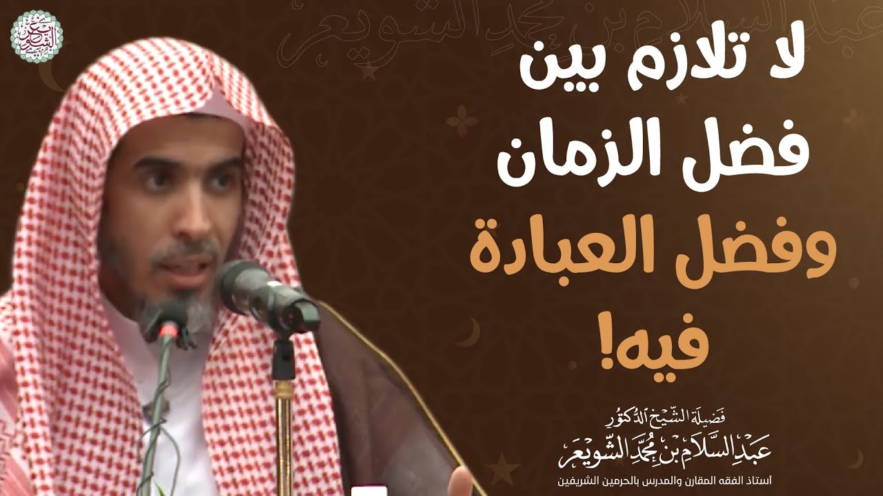 لا تلازم بين فضل الزمان وفضل العبادة فيه! | الشيخ عبدالسلام الشويعر