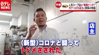 「新型コロナ」でガケっぷち店主と家族の物語　“手話でもてなす”スープ店（2020年9月7日放送 news every.より）
