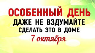 картинка: 7 октября День Феклы. Что нельзя делать 7 октября День Феклы. Народные приметы и традиции Дня.