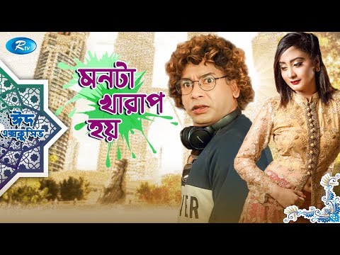 monta-kharap-hoy-|-eid-natok-2019-|-ft.-mosharraf-karimzinat-sanu-swagata-|-rtv-drama-eid-special