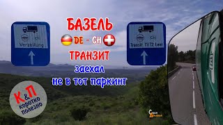 Таможня Базель на Швейцарию: Транзит заехал не в тот паркинг