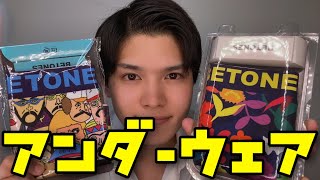 【ビトーンズ】芸能人も愛用しているボクサーパンツがオシャレで履き心地も最高でした！！