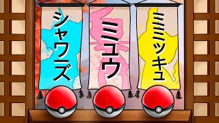 Choose Your Starter Only Knowing Its Japanese Name