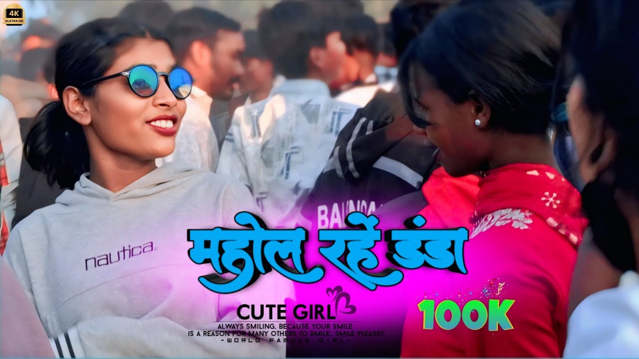 महोल रहें डंडा // Mahol Rahe Thanda ||Singer Chinta Devi & Pankaj Mahal New Nagpuri Dance Video 2026