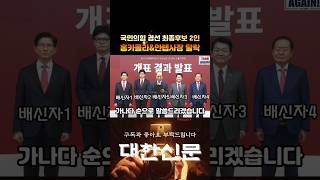 너희를 누가 찍어요? #한동훈대선 #김문수대선 #홍준표은퇴 #안철수탈락 #shorts