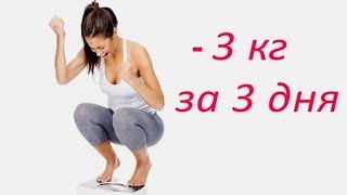 ПОХУДЕТЬ ЗА 3 ДНЯ НА 3 КГ РЕАЛЬНО С ЧЕРНОСЛИВОМ 6.05.2018 ПОХУДЕТЬ ЗА 3 ДНЯ НА 3 КГ РЕАЛЬНО С ЧЕРНОСЛИВОМ 6.05.2018