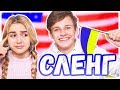 УКРАИНСКИЙ СЛЕНГ С ЕВОЙ МИЛЛЕР