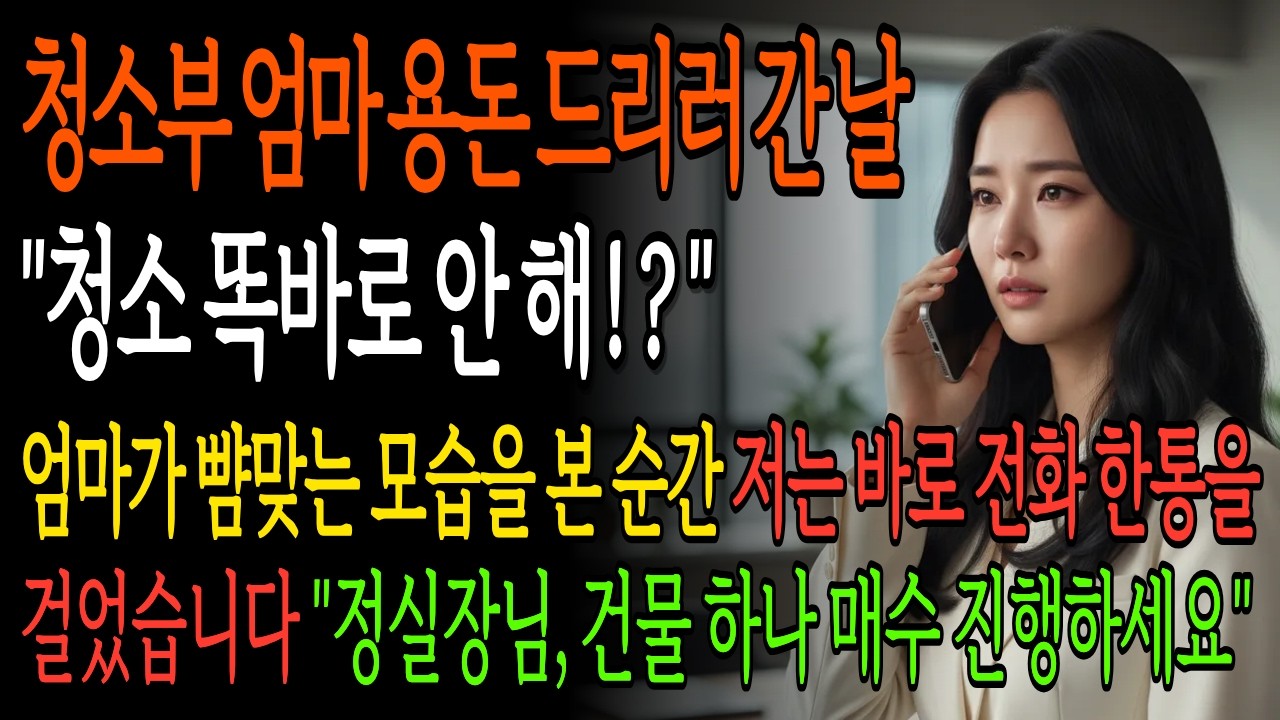 청소부 엄마 용돈 드리러 들린 건물 복도에서 뺨맞는 모습을 보고, 100억 짜리 그 건물 바로 사버렸습니다 | 오디오북 시니어사연 엄마사연 가족사연