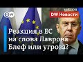 Угроза или блеф: Запад о словах Лаврова о возможном разрыве отношений с ЕС из-за санкций. DW Новости