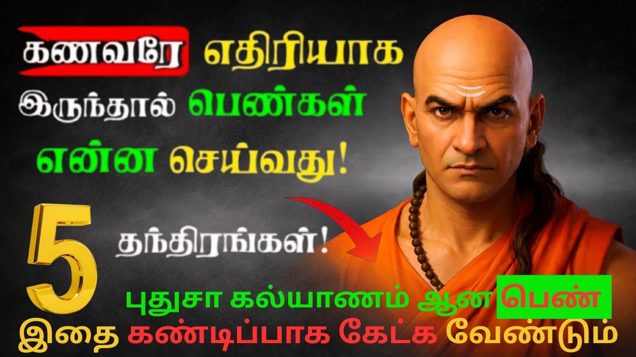 ❤️ கணவரே எதிரியானால்? What Should Women Do? | 5 Chanakya Rules for Women #chanakyaneethi