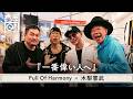 木梨憲武 x Full Of Harmony -「一番偉い人へ(とんねるず)」 | 木梨レコード【#33】