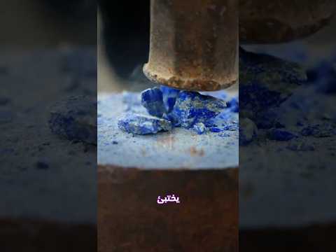 اللازورد الحجر الأزرق الذي كان أغلى من الألماس