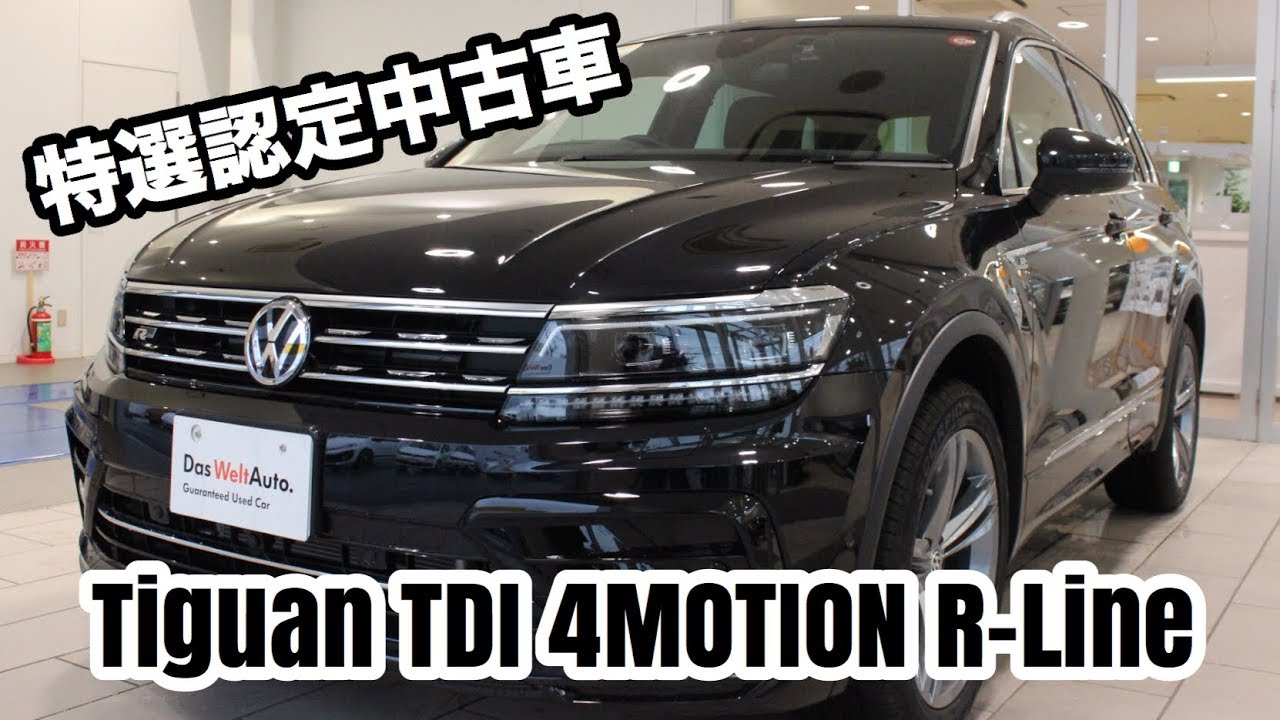 フォルクスワーゲン蓮田 特選認定中古車 Tiguan Tdi 4motion R Lineのご紹介 Youtube